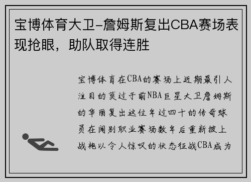 宝博体育大卫-詹姆斯复出CBA赛场表现抢眼，助队取得连胜