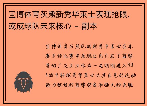 宝博体育灰熊新秀华莱士表现抢眼，或成球队未来核心 - 副本