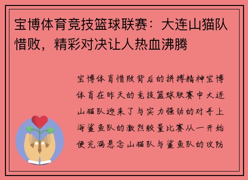 宝博体育竞技篮球联赛：大连山猫队惜败，精彩对决让人热血沸腾