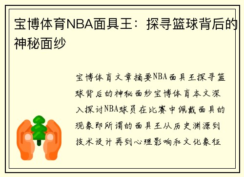 宝博体育NBA面具王：探寻篮球背后的神秘面纱