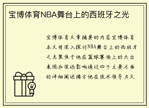 宝博体育NBA舞台上的西班牙之光