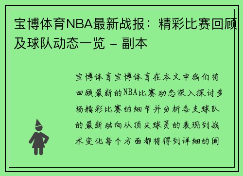 宝博体育NBA最新战报：精彩比赛回顾及球队动态一览 - 副本