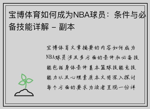 宝博体育如何成为NBA球员：条件与必备技能详解 - 副本