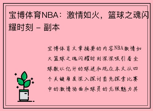 宝博体育NBA：激情如火，篮球之魂闪耀时刻 - 副本