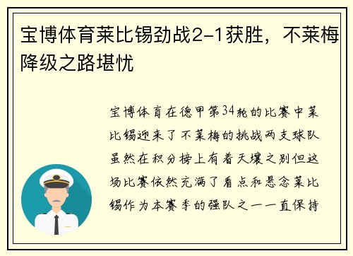 宝博体育莱比锡劲战2-1获胜，不莱梅降级之路堪忧