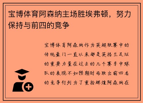 宝博体育阿森纳主场胜埃弗顿，努力保持与前四的竞争