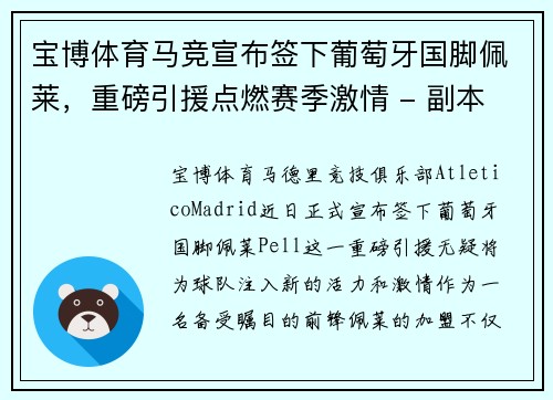 宝博体育马竞宣布签下葡萄牙国脚佩莱，重磅引援点燃赛季激情 - 副本