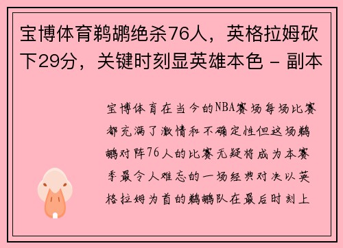 宝博体育鹈鹕绝杀76人，英格拉姆砍下29分，关键时刻显英雄本色 - 副本