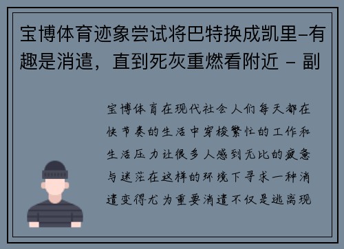 宝博体育迹象尝试将巴特换成凯里-有趣是消遣，直到死灰重燃看附近 - 副本