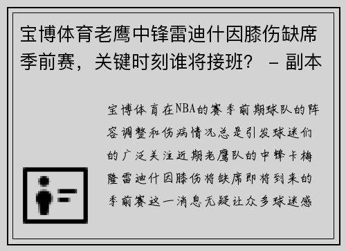 宝博体育老鹰中锋雷迪什因膝伤缺席季前赛，关键时刻谁将接班？ - 副本